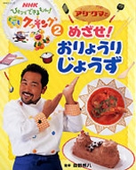 NHKひとりでできるもん！どこでもクッキング （2）アジクマと