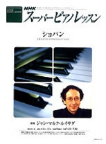 スーパーピアノレッスン ショパン 2005年8月～11月 | NHK出版