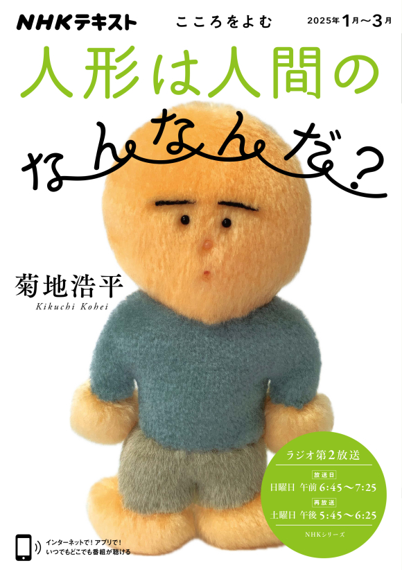 こころをよむ 人形は人間のなんなんだ？ | NHK出版