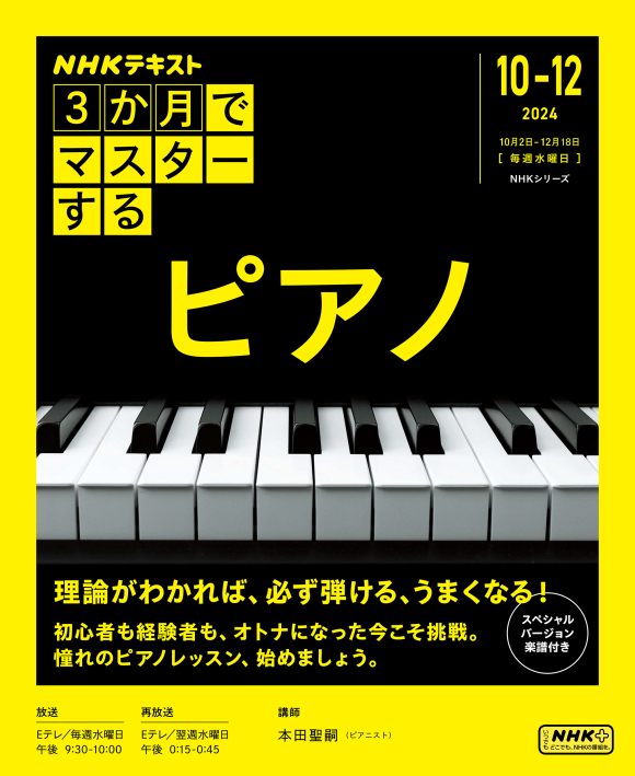 NHKシリーズ 3か月でマスターする ピアノ | NHK出版