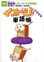 NHK新感覚☆キーワードで英会話 イメージでわかる単語帳 | NHK出版