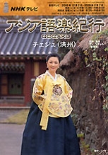 NHK テレビ アジア語楽紀行 2008年12・1月 チェジュ（済州） | NHK出版