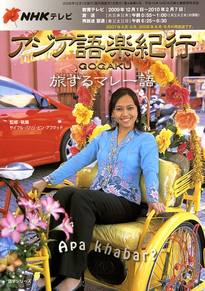 NHK テレビ アジア語楽紀行 2009年12・1月 旅するマレー語 | NHK出版