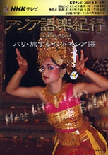 NHK テレビ アジア語楽紀行 2006年8・9月 バリ・旅するインドネシア