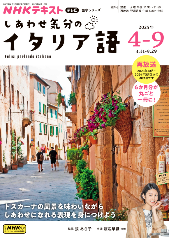 NHK テレビ しあわせ気分のイタリア語 2025年4～9月 | NHK出版