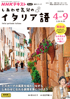 NHK テレビ しあわせ気分のイタリア語 2025年4～9月 | NHK出版