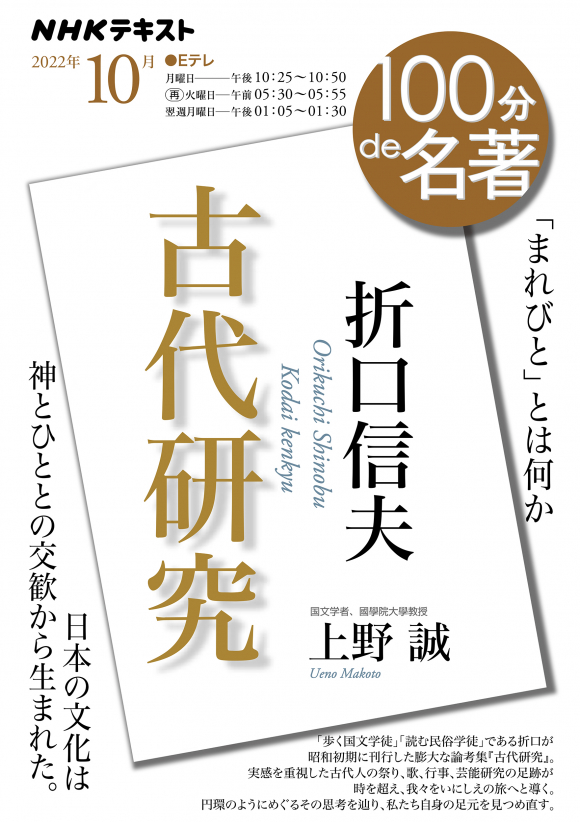 100分de名著 折口信夫『古代研究』 2022年10月 | NHK出版