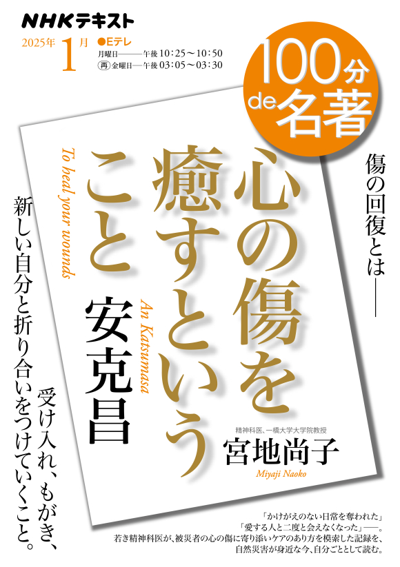 100分de名著 安克昌 『心の傷を癒すということ』 2025年1月 | NHK出版