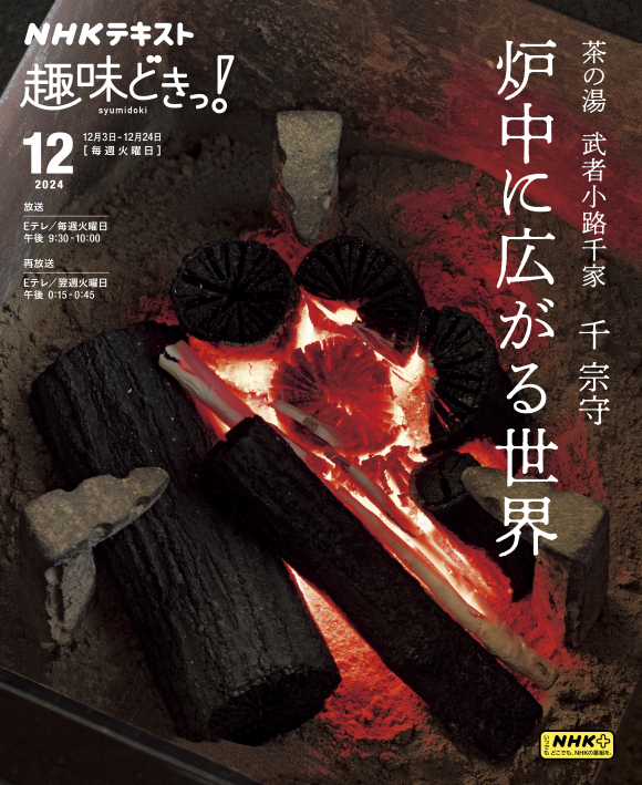 趣味どきっ！ 茶の湯 武者小路千家 炉中に広がる世界 | NHK出版