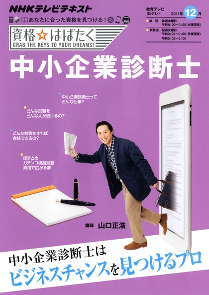 資格☆はばたく 中小企業診断士 2011年12月 | NHK出版