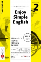 ラジオ エンジョイ・シンプル・イングリッシュ | 商品一覧｜ NHK出版