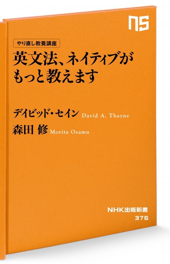 電子版] NHK出版新書 やり直し教養講座 英文法、ネイティブがもっと