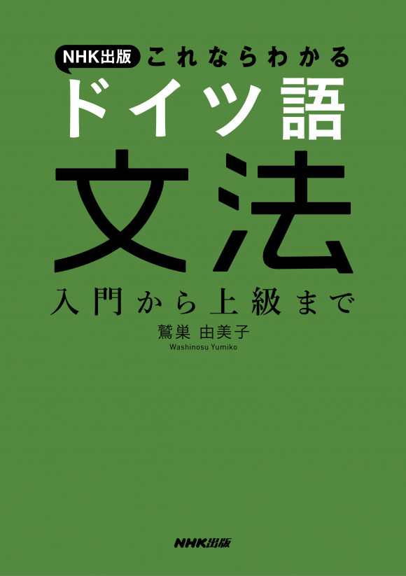 電子版] NHK出版 これならわかる ドイツ語文法 入門から上級まで