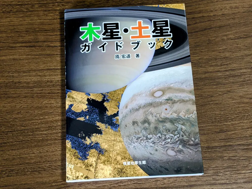木星・土星ガイドブック』を読んだ