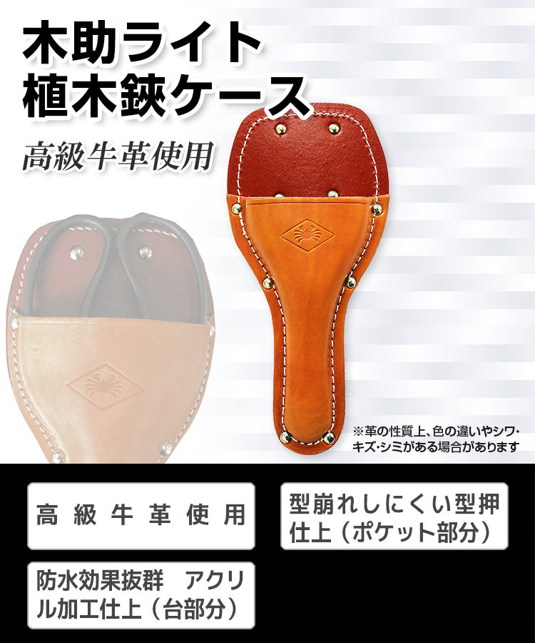 ニシガキ工業株式会社 / 木助ライト 植木鋏ケース
