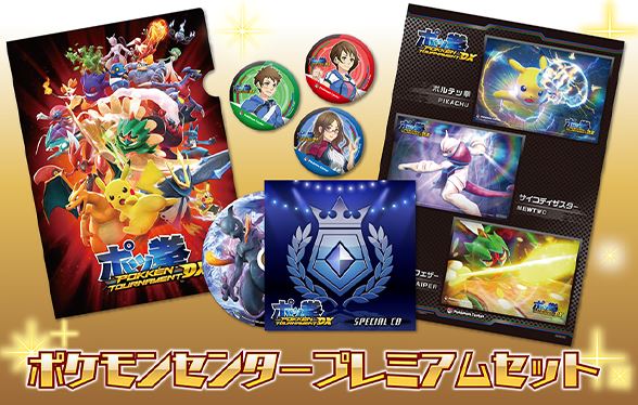 ポッ拳 POKKÉN TOURNAMENT DX』のポケモンセンタープレミアムセットの