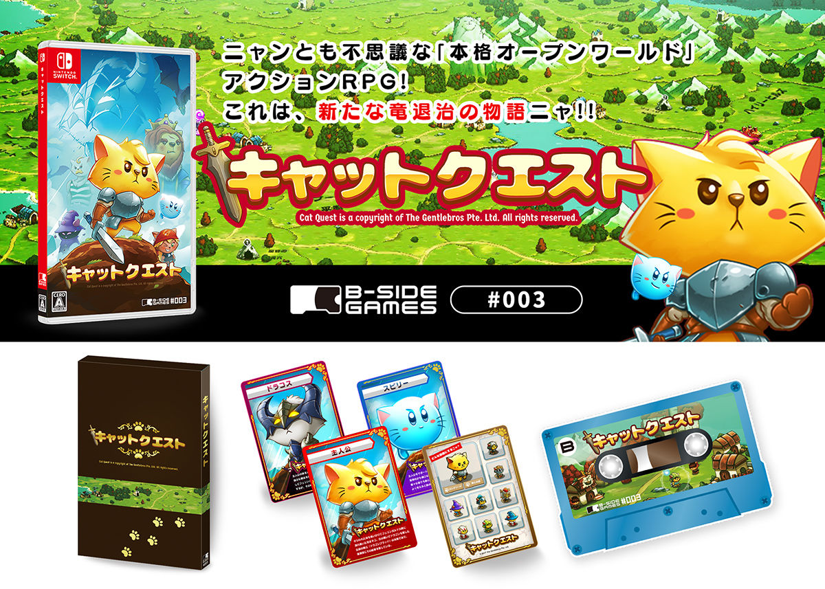 Switch版『キャットクエスト』のパッケージ版 予約受付がB-SIDE GAMES