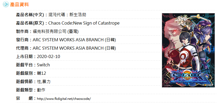 Switch版『CHAOS CODE -NEW SIGN OF CATASTROPHE-』が台湾の