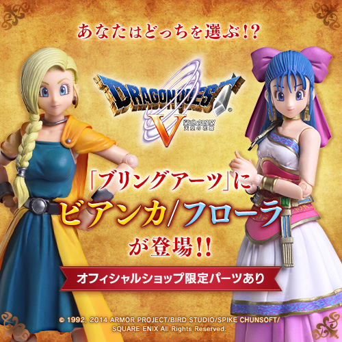ドラゴンクエストV 天空の花嫁 BRING ARTS ビアンカ＆フローラ』が2020