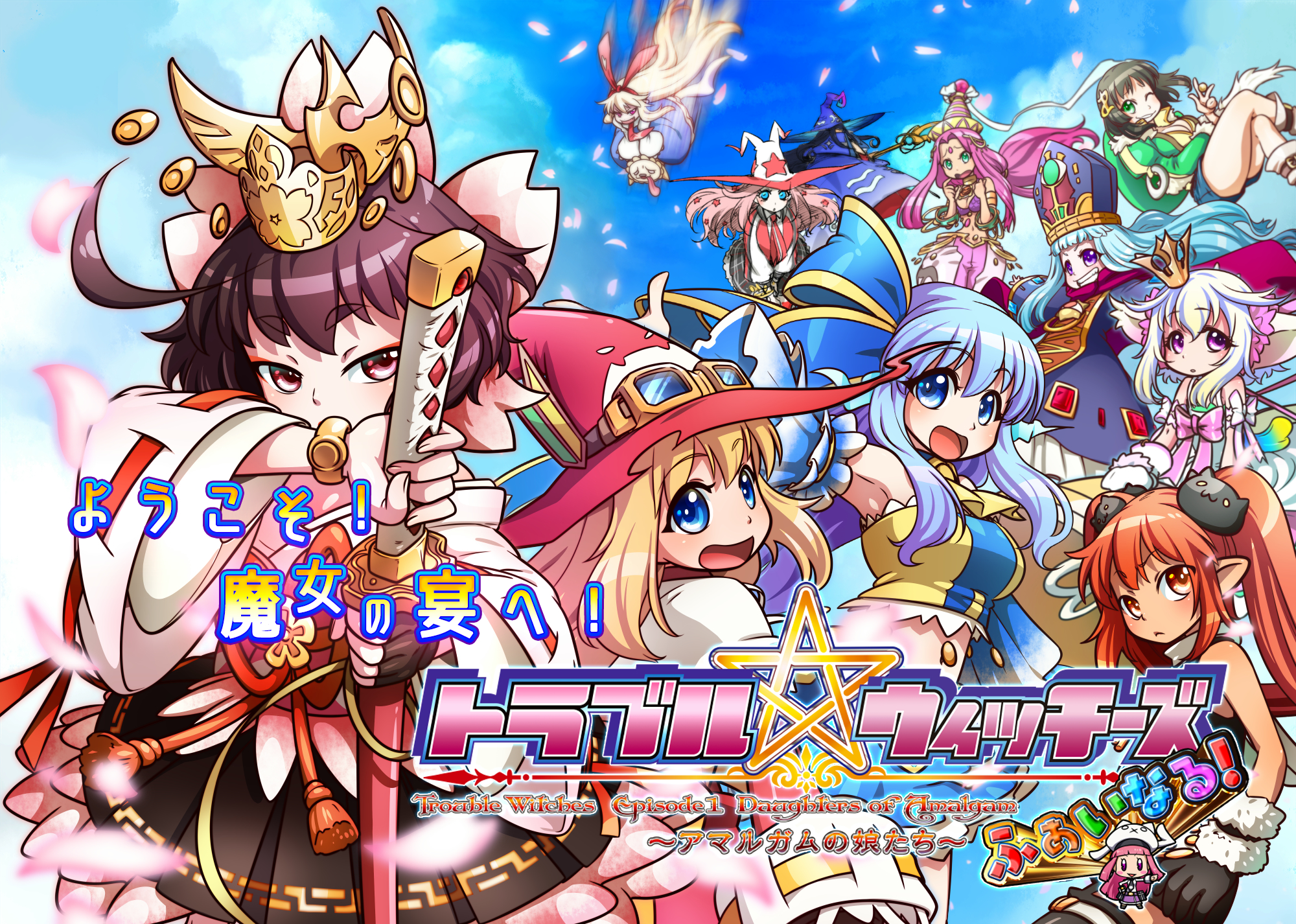 PS4＆Switch用ソフト『トラブル☆ウィッチーズ ふぁいなる