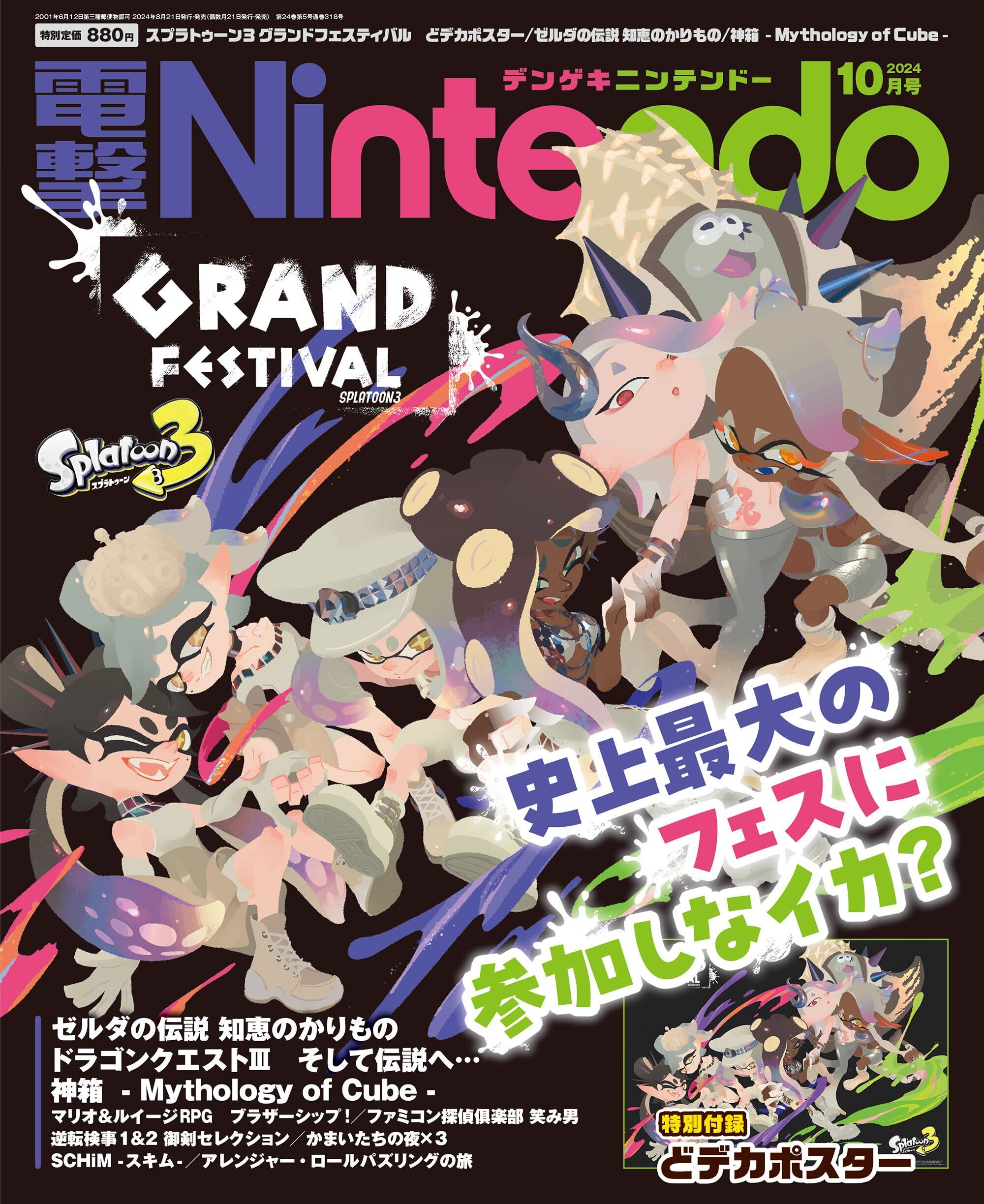 電撃Nintendo 2024年10月号」は8月21日に発売！『スプラトゥーン3』の