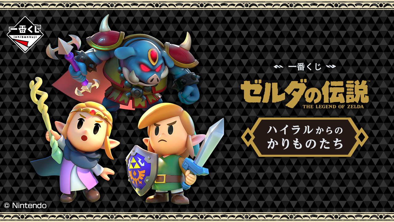 一番くじ ゼルダの伝説 ハイラルからのかりものたち』が2024年12月6日