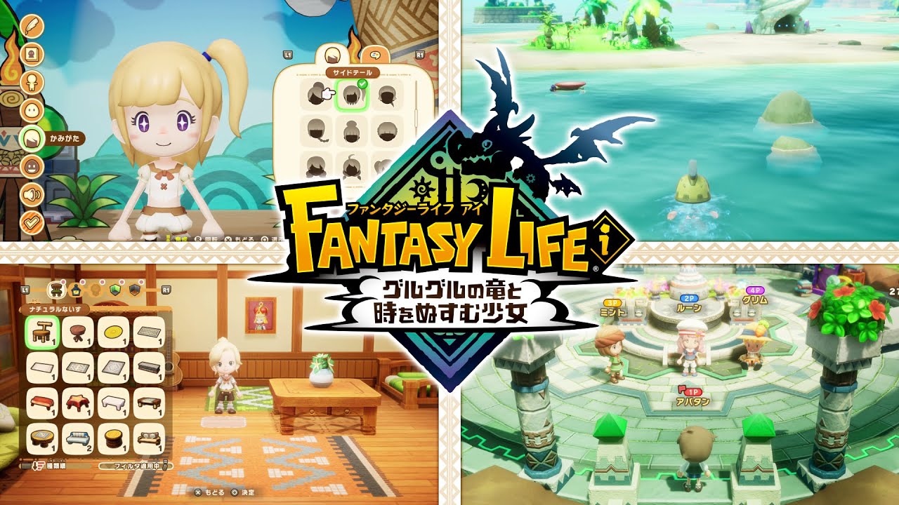 ファンタジーライフ i グルグルの竜と時をぬすむ少女』の発売日が5月22