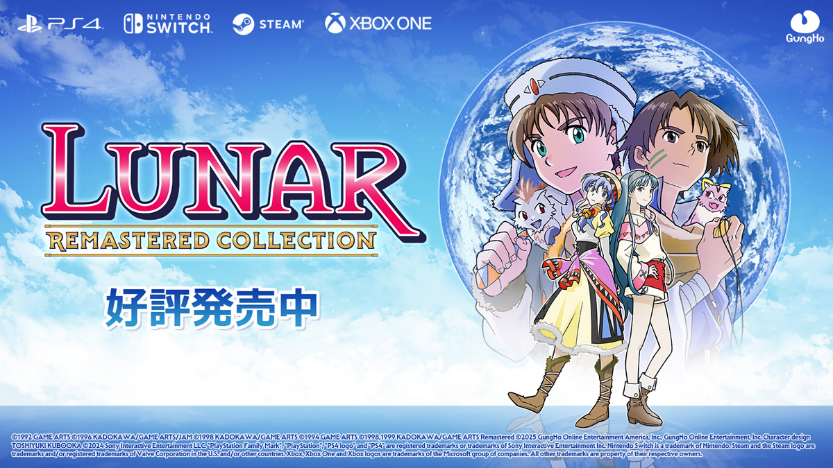 Switch＆PS4＆Xbox＆PC用ソフト『LUNAR リマスターコレクション』は