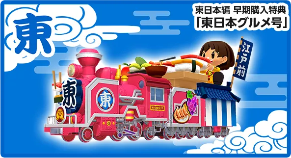 桃太郎電鉄2 ～あなたの町も きっとある～ 東日本編＋西日本編』が