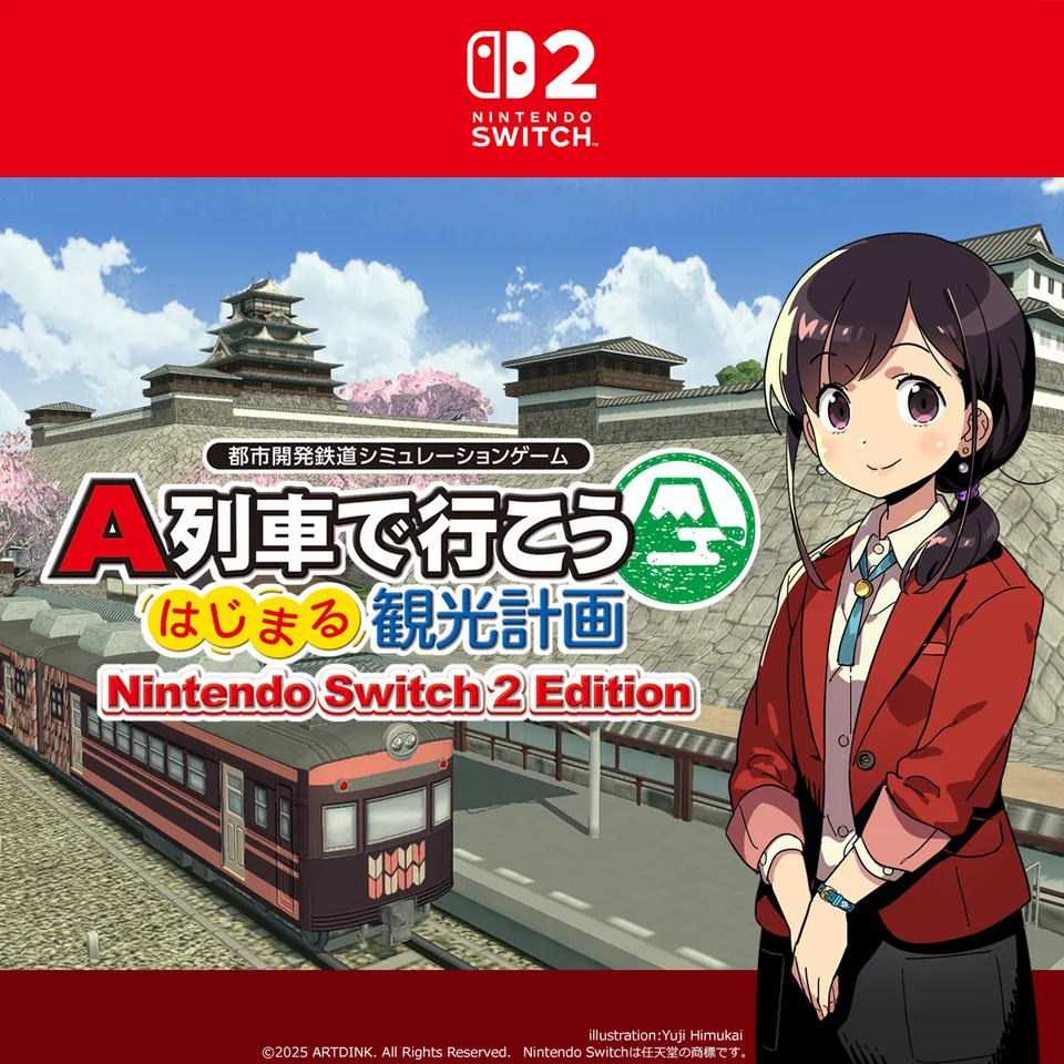 A列車で行こう はじまる観光計画 Nintendo Switch 2 Edition』が2025年
