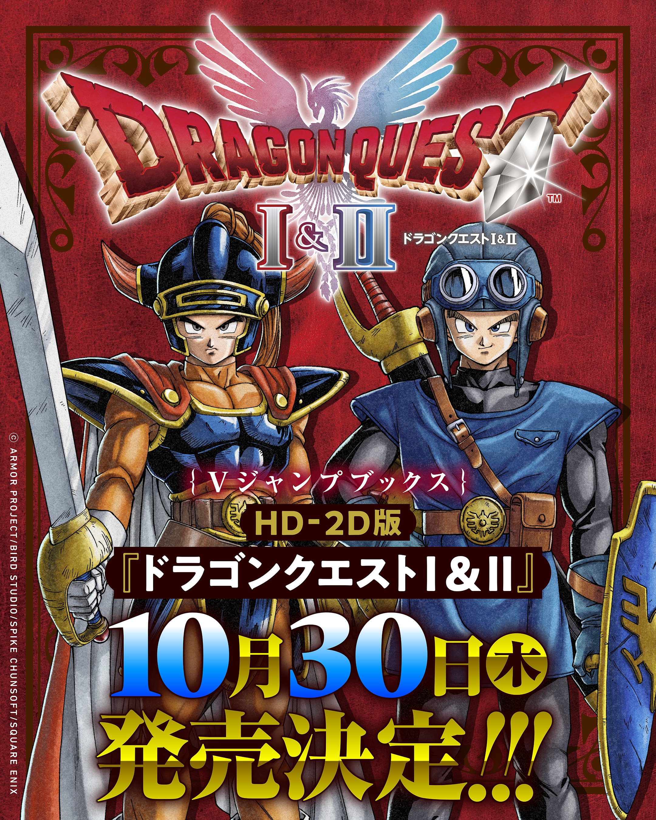 ドラゴンクエスト1&2 LEGENDARY GUIDEBOOK』が発売決定！予約開始