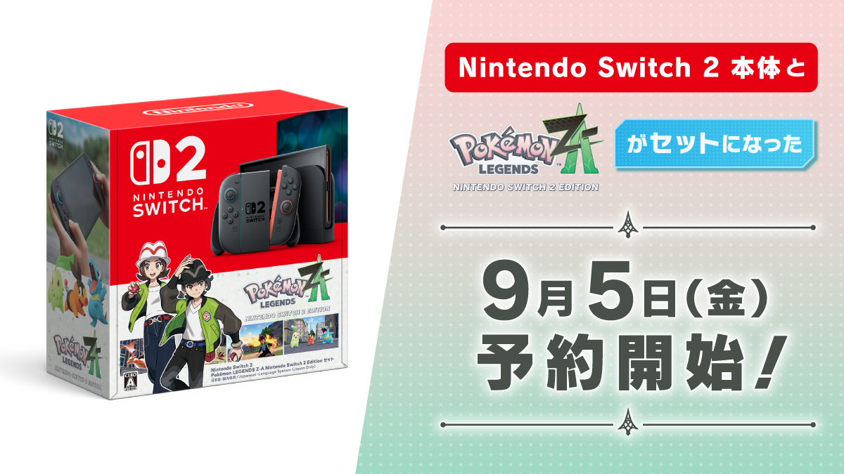 セブンネットが「Nintendo Switch 2 Pokémon LEGENDS Z-A セット」を