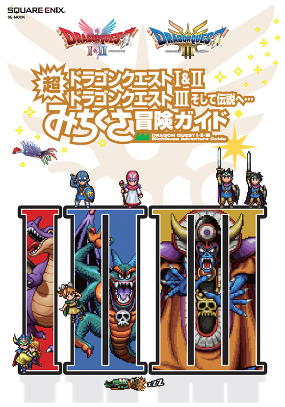 更新】『ドラゴンクエストI＆II／ドラゴンクエストIII そして伝説へ