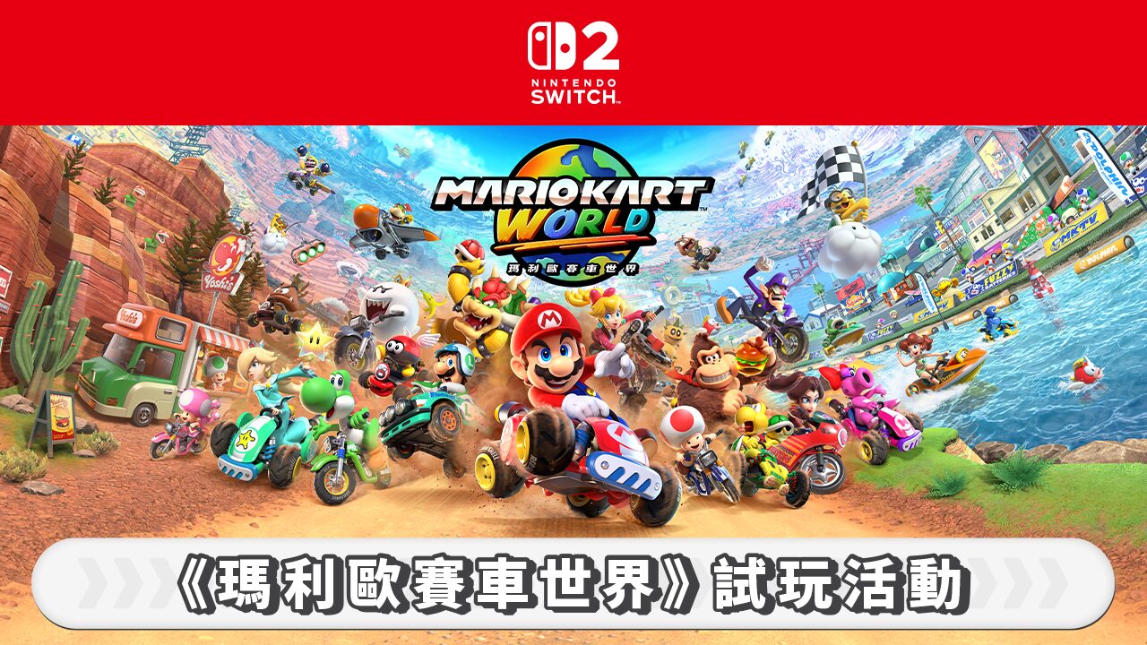 Switch 2用ソフト『マリオカート ワールド』の体験会が香港で2025年9月