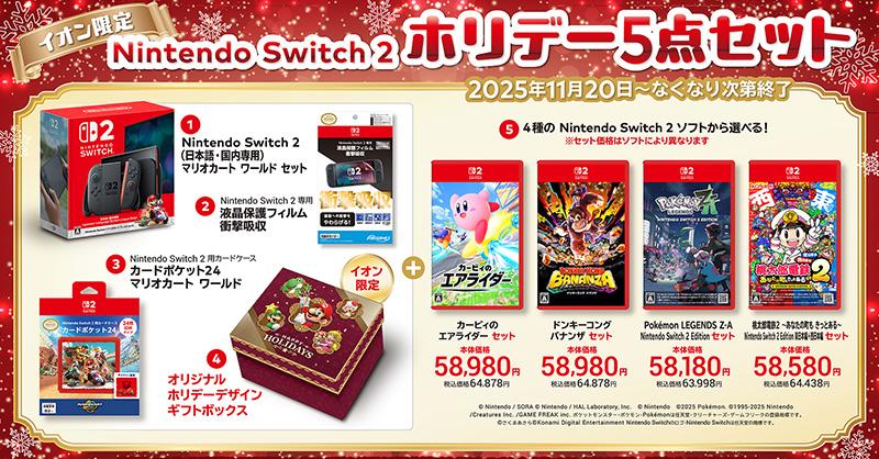 イオン限定「Nintendo Switch 2」 ホリデー5点セットが11月20日より