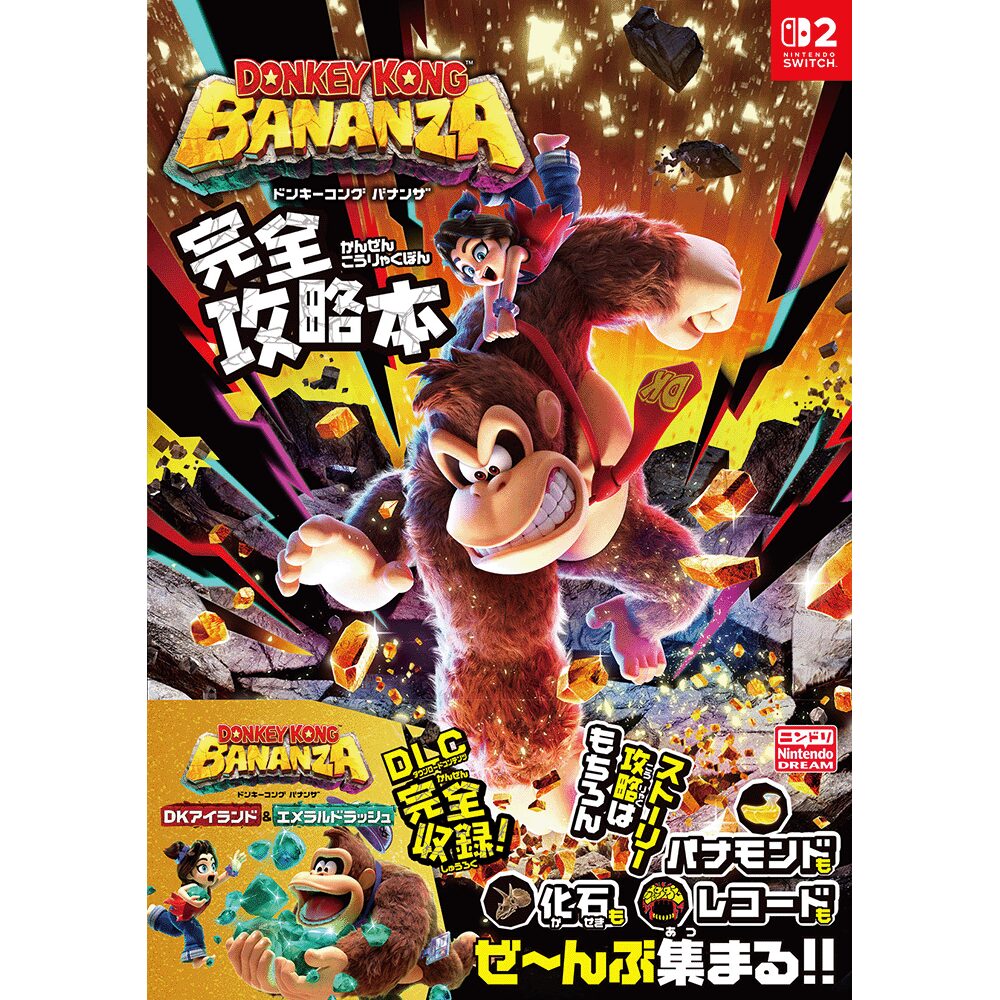 ドンキーコング バナンザ 完全攻略本』が2025年12月8日に発売決定