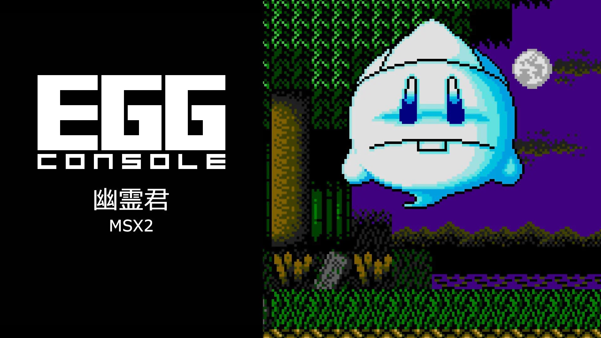 Switch用ソフト『EGGコンソール 幽霊君 MSX2』が2025年12月11日に配信