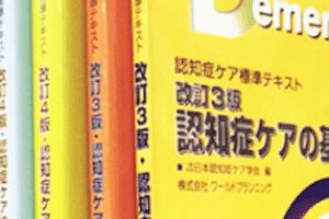 認知症ケア准専門士認定試験公式サイト