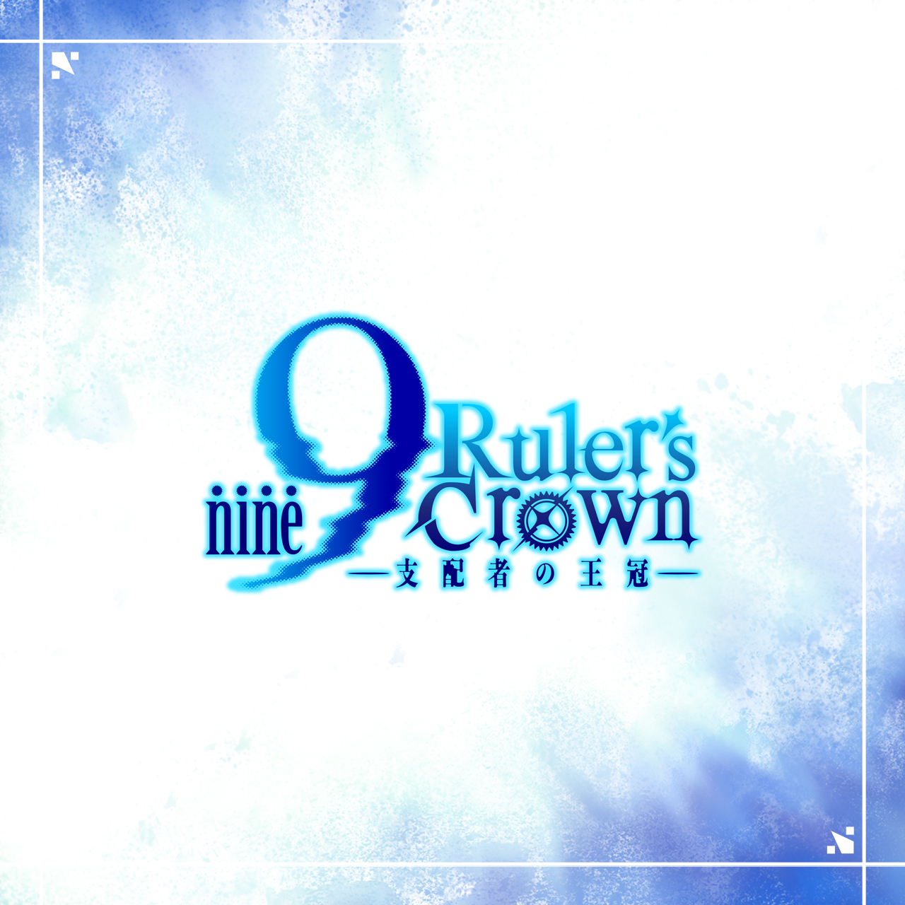 9-nine- Ruler's Crownぱれっと通販限定Box | Blu-ray | アニメ「9