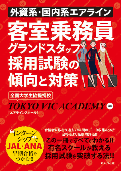 客室乗務員（地上職）に一ヵ月で合格する本 2020ー2021｜エアライン