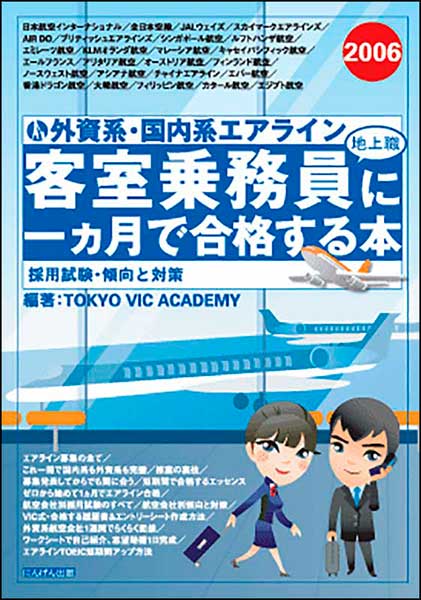客室乗務員（地上職）に一ヵ月で合格する本 2020ー2021｜エアライン