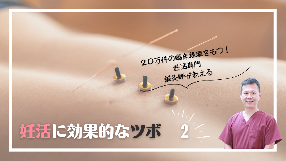 妊活に効果的なツボ 2 「妊活灸」の始め方と注意点