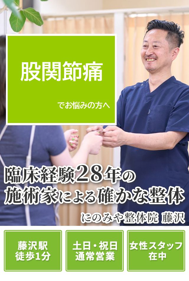 股関節痛 |藤沢駅南口1分の整体「にのみや整体院 藤沢」土日祝も営業
