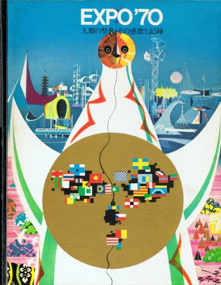 EXPO'70 ALBUM 人類の祭典・その感動と記録 | ninonbooks