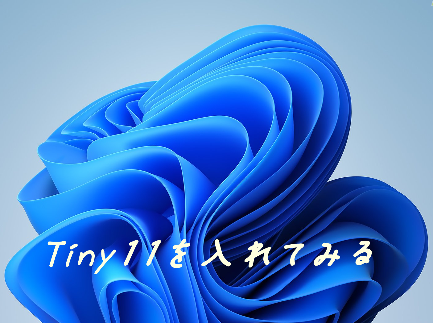 Win11が軽快に動くようになりました(24H2 tiny11)