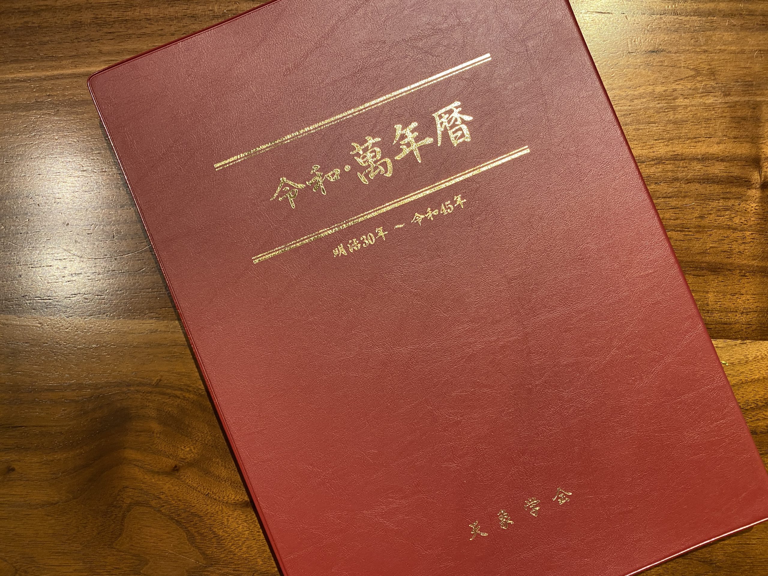 令和・萬年暦【明治30年〜令和45年】を買ってみました！ - ナイスオン