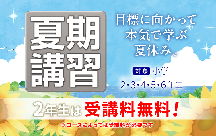 日能研の夏期講習