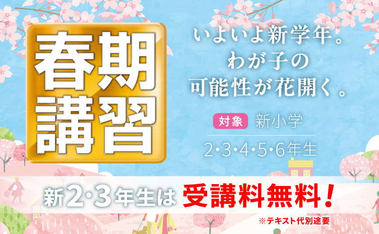 日能研の春期講習