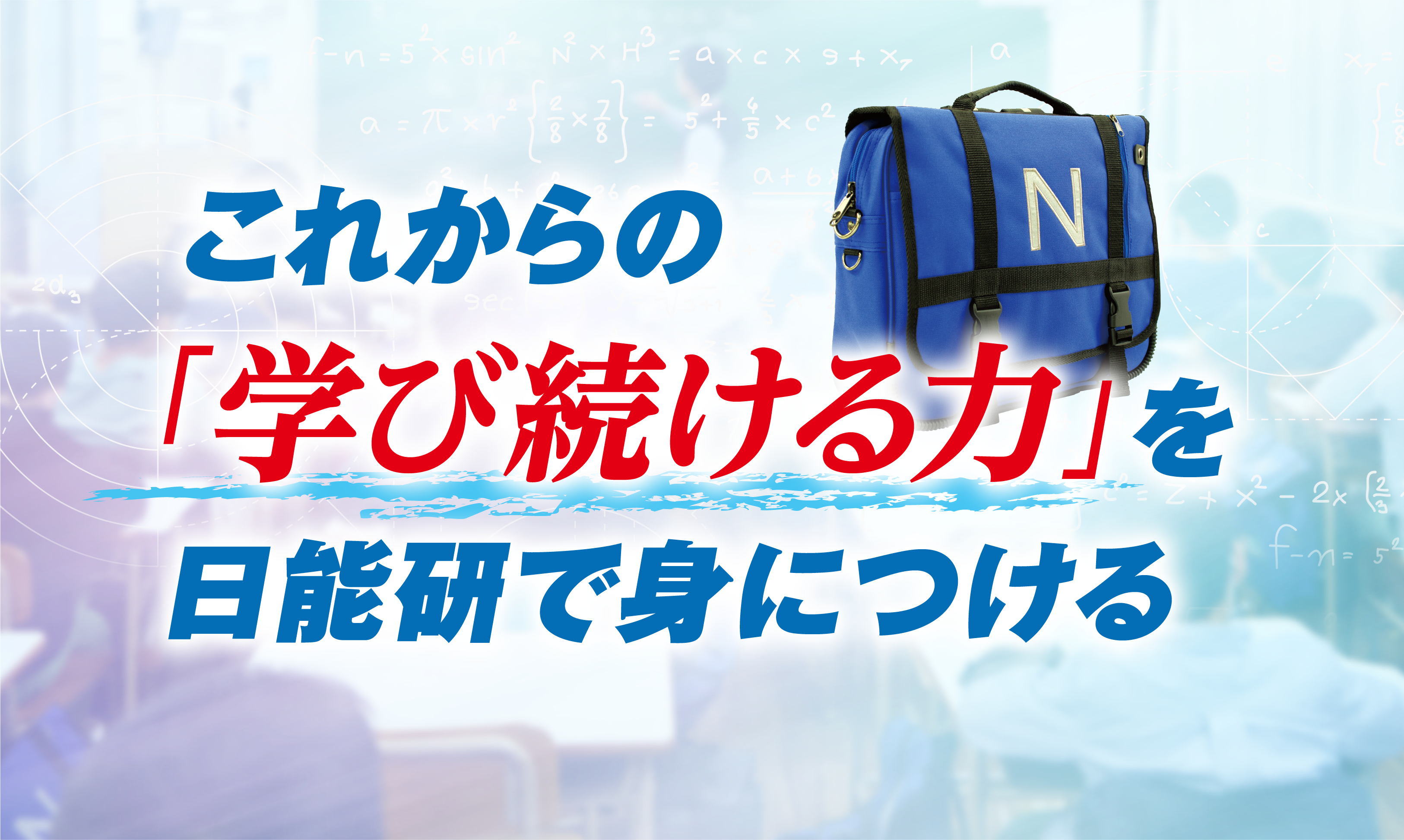 日能研学園前校