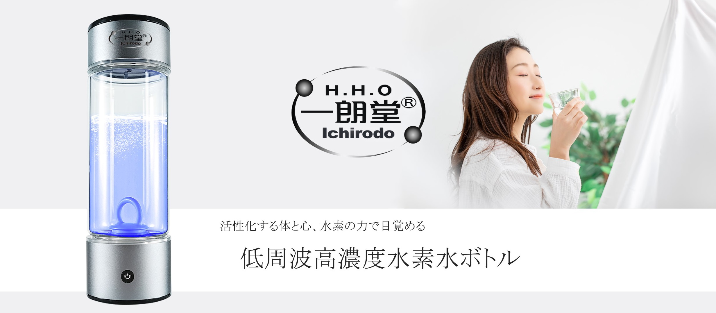 一朗堂低周波高濃度水素水ボトル - 日緑株式会社 HHO水素酸素吸入器